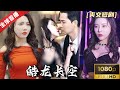MULTI SUB 皓龙长空 KTV最强服务生被美女富婆看上一夜情定情 没想到男人是扮猪吃老虎的龙帝 战神 热门短剧 短剧推荐 逆袭 重生 爽文 都市 MULTI SUB 皓龙长空 KTV最强服务生被美女富婆看上一夜情定情 没想到男人是扮猪吃老虎的龙帝 战神 热门短剧 短剧推荐 逆袭 重生 爽文 都市