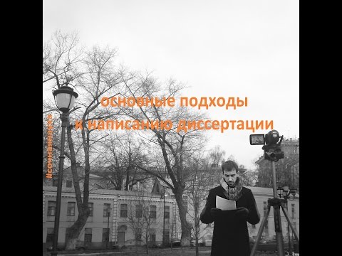Выпуск 10. Основные подходы к написанию кандидатской диссертации Выпуск 10. Основные подходы к написанию кандидатской диссертации