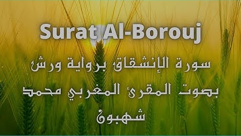 سورة البروج Surat Al Borouj برواية ورش بصوت المقرء المغربي محمد شهبون