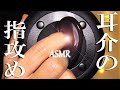 【耳介ASMR】耳介や耳周りを指かきで雑に強くじっくりと攻め倒す Earflap Cleaning / 音フェチ / 3Dio / Ear massage / Tapping / No Talking