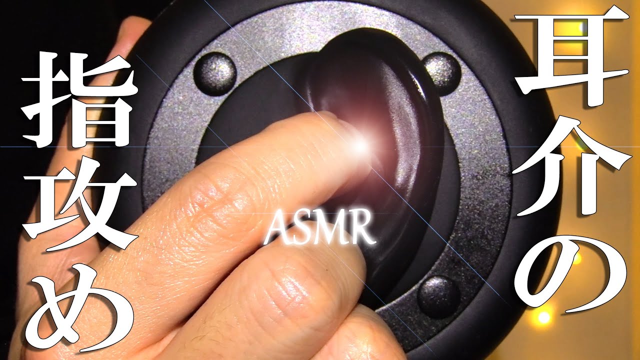 【耳介ASMR】耳介や耳周りを指かきで雑に強くじっくりと攻め倒す Earflap Cleaning / 音フェチ / 3Dio / Ear massage / Tapping / No Talking
