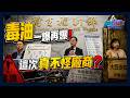 台灣毒油一爆再爆!這次真不怪廠商?｜政經關不了（完整版）｜2026.07.06