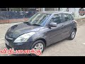 MARUTHI SUZUKI SWIFT ZXI CAR FOR SALE/குறைந்த விலையில்    swift wxi கார் விற்பனைக்கு
