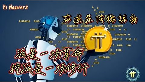 Pi Network 布道是传播福音！派是一场革命！！挖派是一场修行！！！#pi #picoin #pipayment #piconsensus #web3 #blockchain