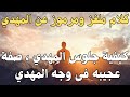 كلام ملغز ومرموز عن المهدي ـ كيفية جلوس المهدي صفة عجيبه فى وجه المهدي كلام ملغز ومرموز عن المهدي ـ كيفية جلوس المهدي صفة عجيبه فى وجه المهدي