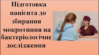 картинка: Підготовка пацієнта до збирання мокротиння на бактеріологічне дослідження.