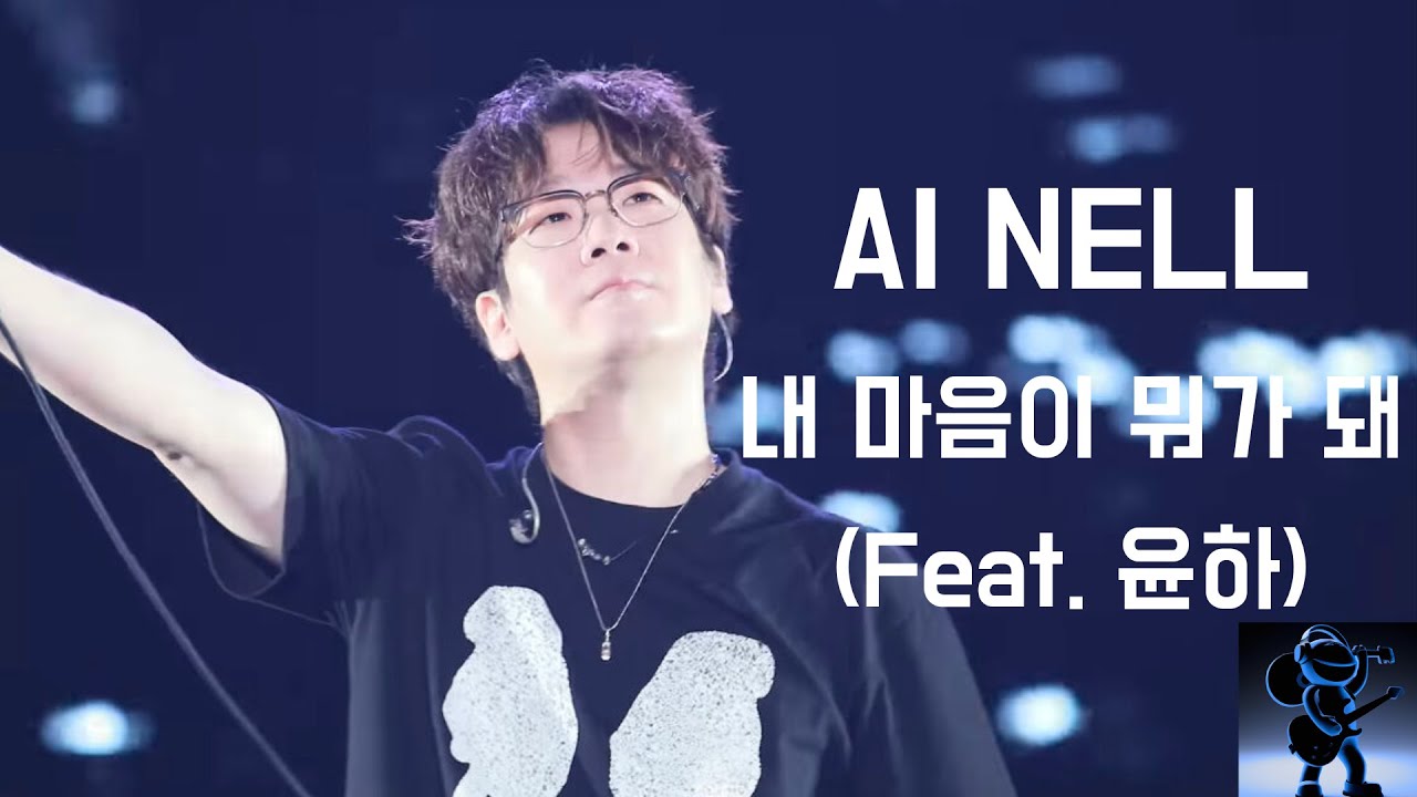 [신청곡] NELL이 부르는 내 마음이 뭐가 돼(Feat.윤하) | AI Cover
