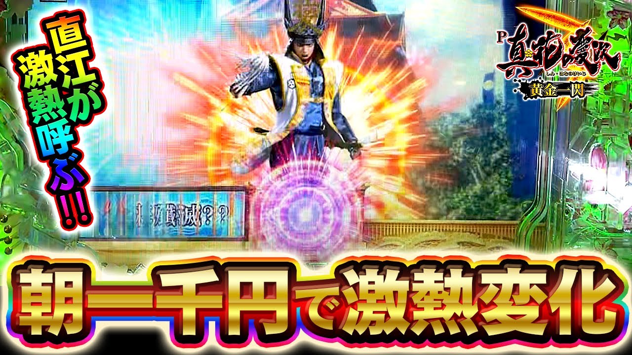 ★Ｐ真・花の慶次３-黄金一閃-ＴＬ５－ＭＸ【1/319】４個保留・循環・固定台★ P真・花の慶次3黄金一閃】朝イチ直江保留変化から激熱展開！この先