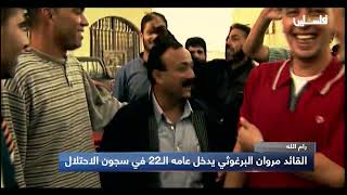 القائد مروان البرغوثي يدخل عامه الـ22 في سجون الاحتلال