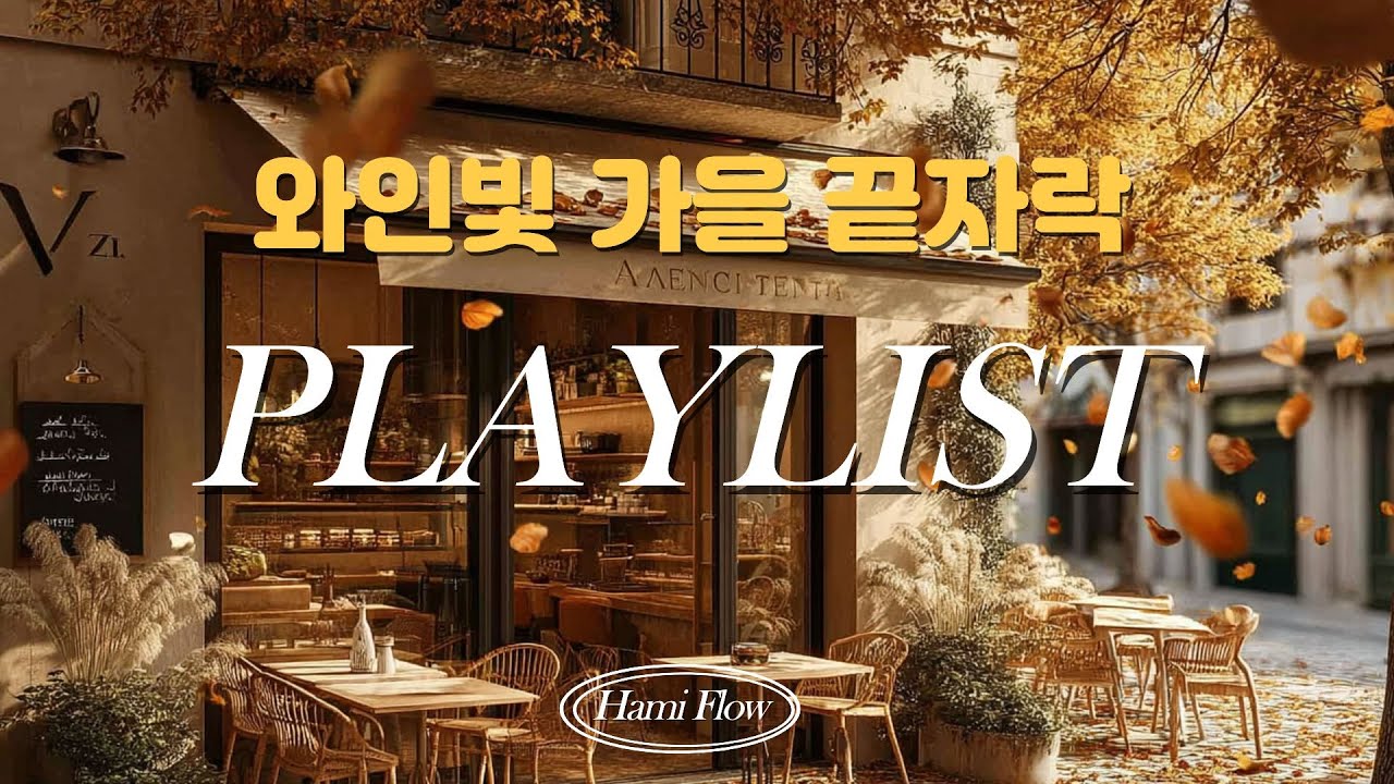 [Плейлист] Музыка для поздней осени 🍷🍂 | Джаз без рекламы для настроения 💿