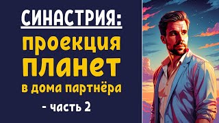 Синастрия: как работает проекция планет в дома партнёра