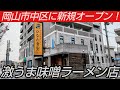 岡山市中区東川原にオープンした『おかやま味噌ラーメン』が激ウマすぎた!