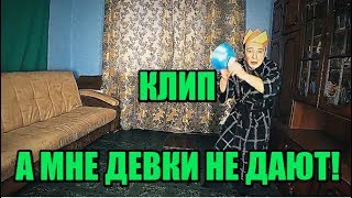 А Мне Девки Не Дают (МУЗЫКАЛЬНЫЙ КЛИП) А Мне Девки Не Дают (МУЗЫКАЛЬНЫЙ КЛИП)