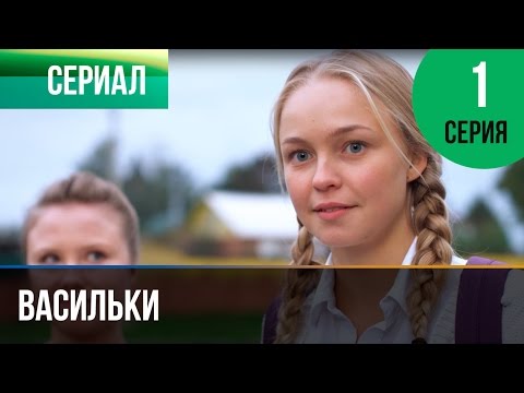 ▶️ Васильки 1