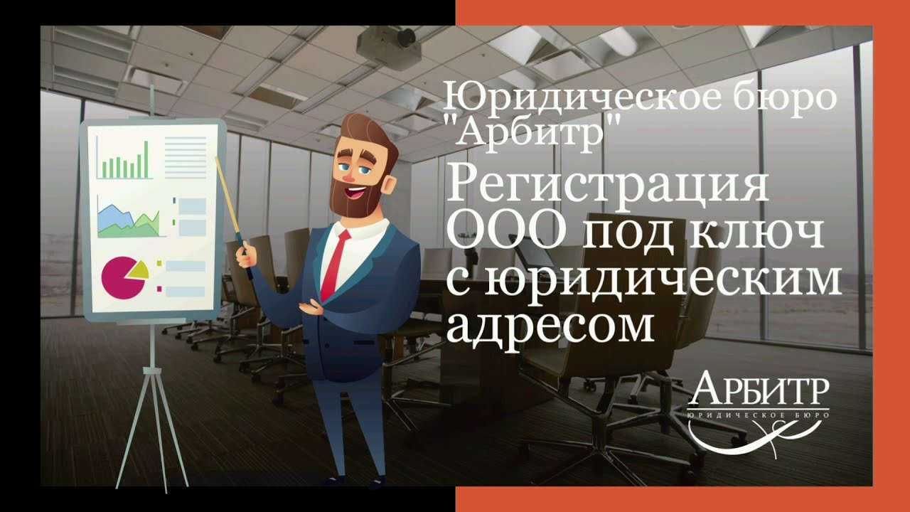 Регистрация ООО под ключ с юридическим адресом - YouTube