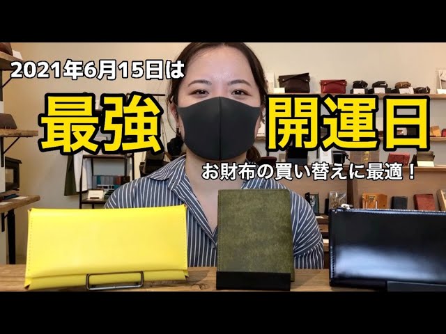天赦日 一粒万倍日 21年6月15日 火 は お財布の買い替え 使いはじめに最適な日 Youtube