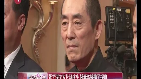 《看看星聞》：張藝謀65歲片場慶生  嬌妻陳婷攜子探班Kankan News【SMG新聞超清版】 - 天天要聞