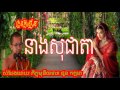 Choun Kakada New 2017, រឿងនាងសុជាតា, ជួន កក្កដា, Chuon Kakada Choun Kakada 2017