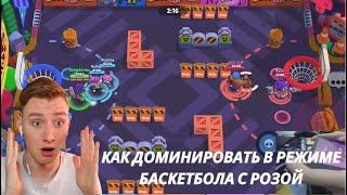 Инструкция по игре в режиме Баскетбол с Розой | Brawl Star