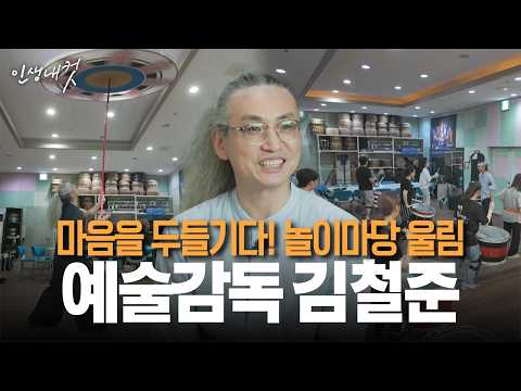 마음을 두들기다! 놀이마당 울림 김철준 예술감독 | 인생내컷 145화 | 26년 9월 13일
