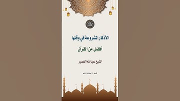 الأذكار المشروعة في وقتها أفضل من القرآن | الشيخ عبدالله القصير