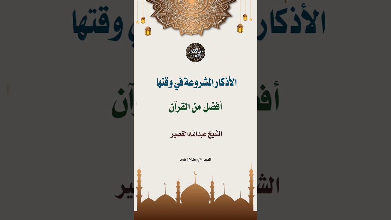 الأذكار المشروعة في وقتها أفضل من القرآن | الشيخ عبدالله القصير