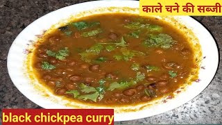 Black chane gravy wale in easy way #  काले चने की सब्जी  बनाने का आसान तरीका # Black chickpea curry