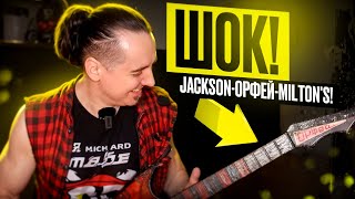 картинка: Орфей-Джексон-Милтонс: нечто из СССР!