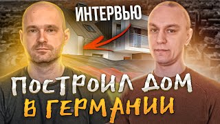 🏡 Как построить дом в Германии / Интервью