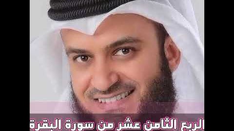 الربع الثامن من سورة البقرة الشيخ مشاري راشد العفاسي ،قول معروف و ومغفره