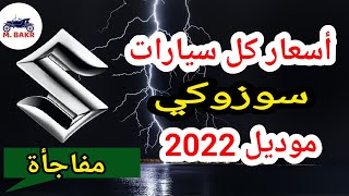 كل اسعار سيارات سوزوكي الملاكي موديل 2022 في مصر (9 سيارات في فيديو واحد سريع)