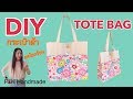 วิธีทำกระเป๋าผ้าลดโลกร้อนแบบมีช่องใส่ของ | DIY TOTE BAG | P&K Handmade | Tutorial | How to |