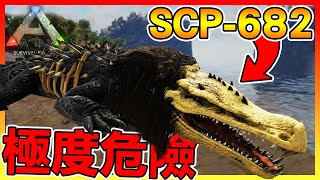 極度危險尋找殲滅【SCP682】的方式 沒想到牠竟然直接收容!?【ARK方舟】#02 全字幕