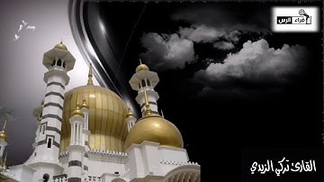 تركي الزيدي | من سورة الصافات