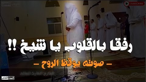 رفقا بالقلوب يا شيخ رفقا رفقا.. تلاوة مبكية توقظ الروح وتهز الفرائص بصوت الشيخ الحارث الصالح