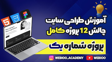 آموزش طراحی سایت پروژه محور با html , css | پروژه طراحی سایت با فیگما (پروژه 1)