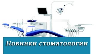 Новинки стоматологии. Советы ведущих стоматологов по закупке оборудованию в стомат.  кабинет.(В этом видео мы вам расскажем о самых новшествах в стоматологии .... Мы вам дадим оценку лучших стомат. аппара..., 2015-05-09T09:34:30.000Z)