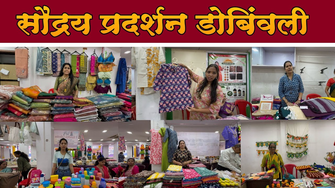 डोबिवली ईस्टला सुरु आहे गुढीपाडवा स्पेशल सौदर्य|Gudhipadv special Sundarya Exhibition in Dombavli
