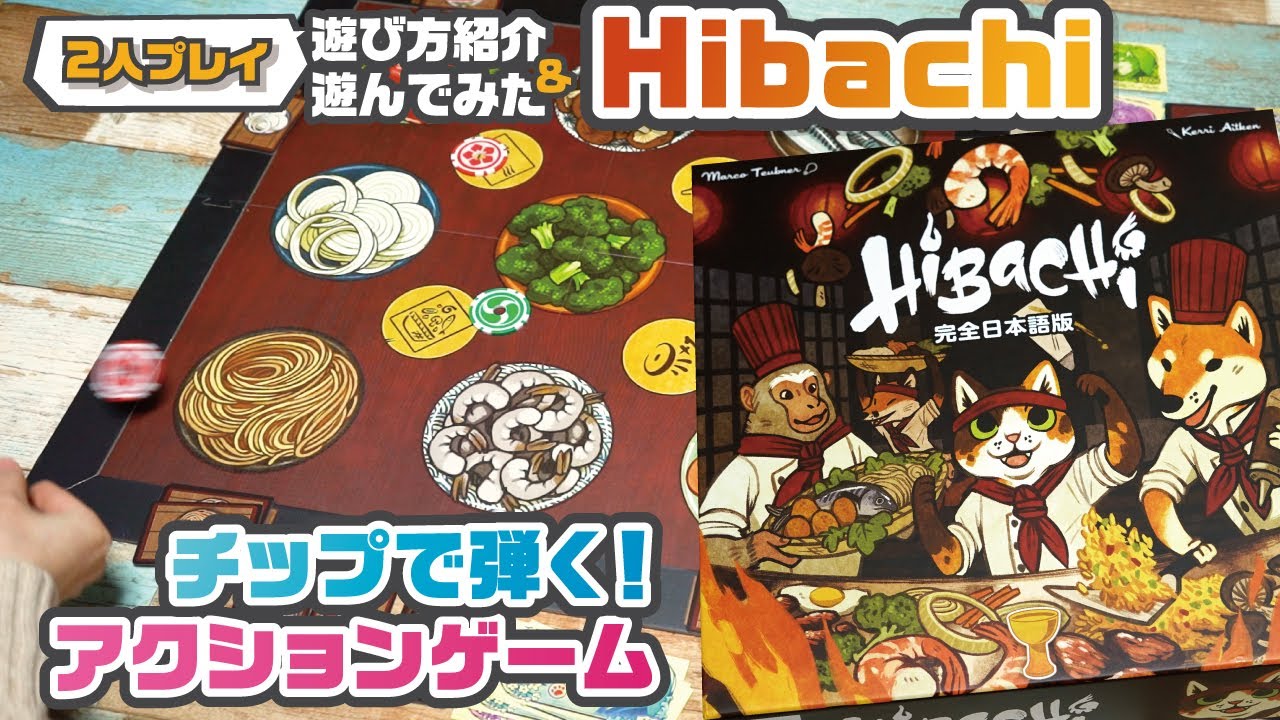 チップで弾いて盛り上がるアクション系ボードゲーム『Hibachi