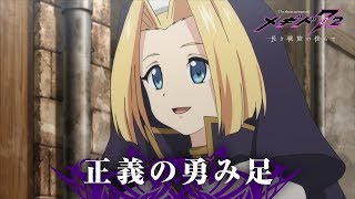 メギド７２【公式】ショートアニメ『 メギド７２ 長き戦旅の傍らで』第四話「正義の勇み足」