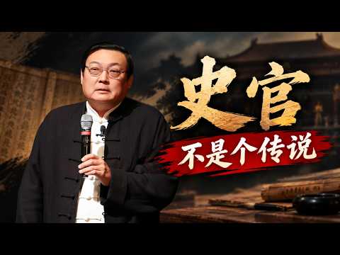 老梁：史官不是个传说