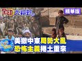 【全球大視野】伊斯蘭國狂銷聖戰藥丸 塔利班成最大販毒集團@全球大視野 精華版