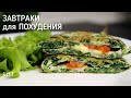 Худей ВКУСНО! Завтраки, от Которых Тают Объемы! Рецепты для похудения