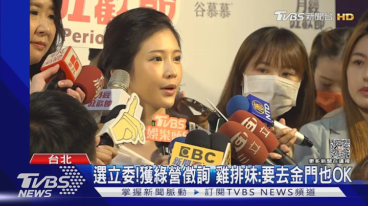 选立委! 获绿营征询 鸡排妹:要去金门也OK｜TVBS新闻@TVBSNEWS01 - 天天要闻