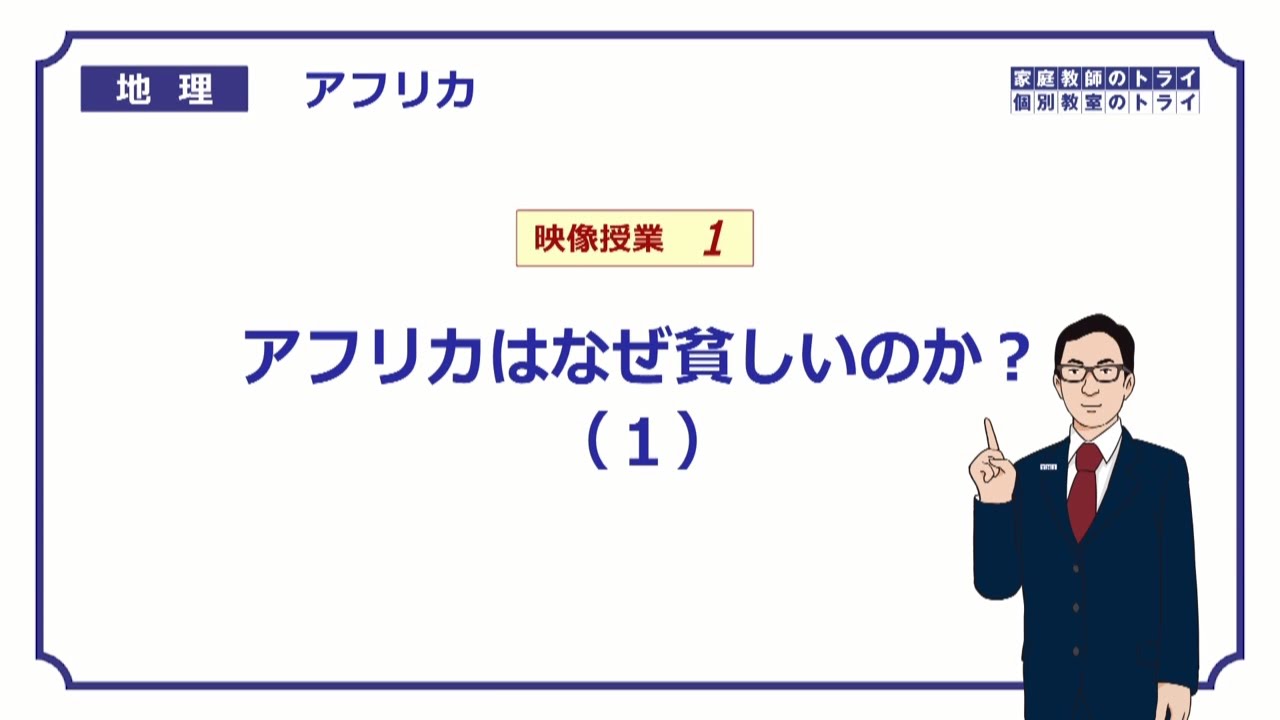 【高校地理】　アフリカ１　貧困の要因１　自然環境　（２１分）
