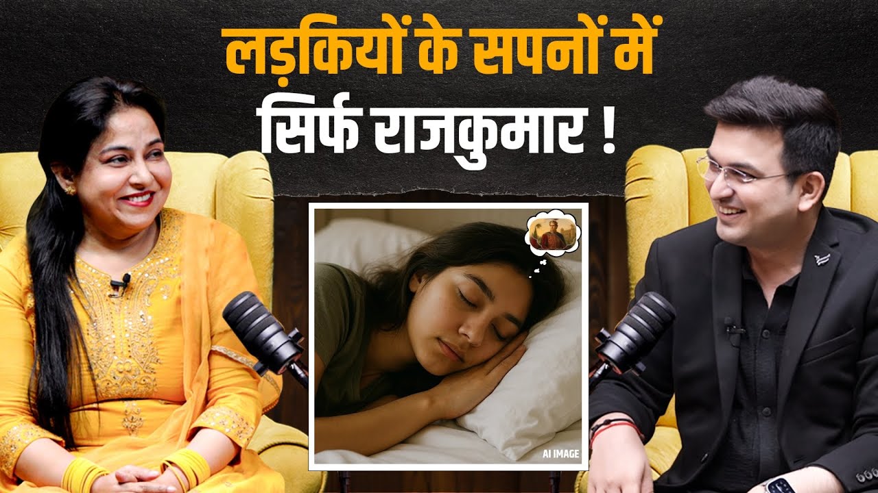 लड़कियों के सपनों में सिर्फ राजकुमार ही क्यों ? | Shubhankar Mishra