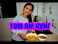 том ям кунг- тайская девучка научит самый вкусный тайский суп River prawn spicy soup