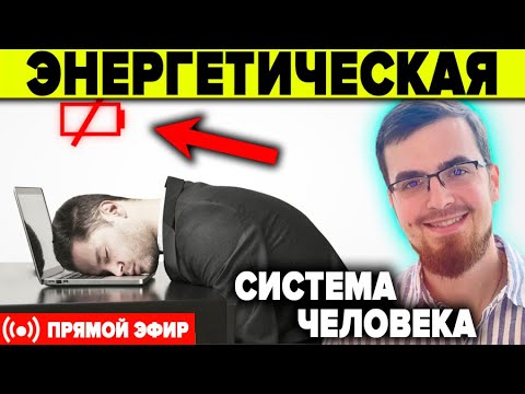 Видео: Как использовать чакры чтобы быть энергичным и здоровым? В. Соин