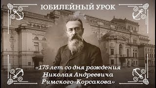 175 лет со дня рождения Николая Андреевича Римского-Корсакова