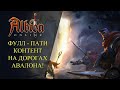 Albion online : ФУЛЛ ПАТИ КОНТЕНТ НА ДОРОГАХ АВАЛОНА!